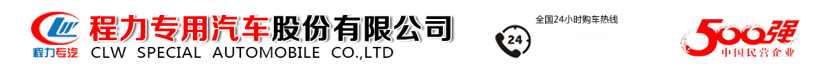 程力專(zhuān)用汽車(chē)股份有限公司