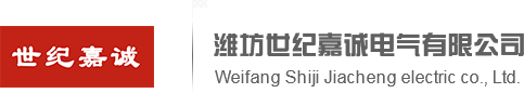 濰坊世紀嘉誠電氣有限公司